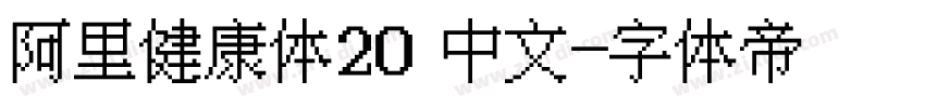 阿里健康体20 中文字体转换